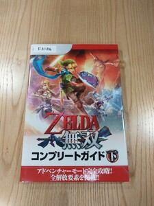 【F3136】送料無料 書籍 ゼルダ無双 コンプリートガイド 下巻 ( WiiU 攻略本 ZELDA 空と鈴 )