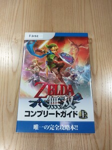 【F3152】送料無料 書籍 ゼルダ無双 コンプリートガイド 上巻 ( WiiU 攻略本 ZELDA 空と鈴 )