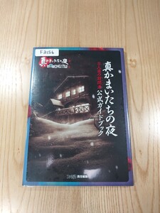 【F3156】送料無料 書籍 真かまいたちの夜 11人目の訪問者 公式ガイドブック ( PS3 PS Vita 攻略本 空と鈴 )