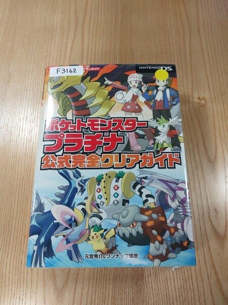 【F3162】送料無料 書籍 ポケットモンスター プラチナ 公式完全クリアガイド ( DS 攻略本 空と鈴 )