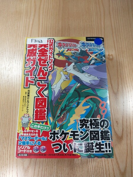 【F3163】送料無料 書籍 ポケットモンスター オメガルビー アルファサファイア 公式ガイドブック 完全ぜんこく図鑑 ( 3DS 攻略本 空と鈴 )