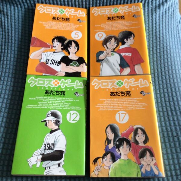 送料無料 4冊セット クロスゲーム あだち充 5巻 9巻 12巻 17巻