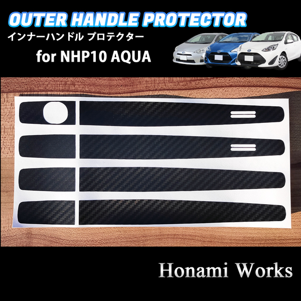 匿名・保証有♪ トヨタ アクア NHP10 アウターハンドル ドアハンドル プロテクター ガード カバー カーボン柄 傷防止 保護 AQUA TOYOTA