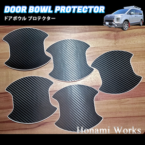 匿名・保証♪ デリカ アーバンギア ドアハンドル ドアボウル プロテクター カバー 1台分 カーボン柄 スクラッチガード 保護 傷防止 DELICA