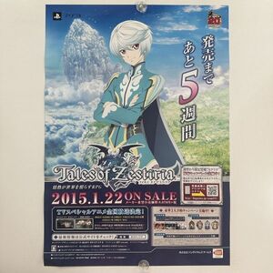 テイルズ オブ ゼスティリア あと5週間【B2】バンダイナムコ/PS3/ゲーム販促用/告知ポスター