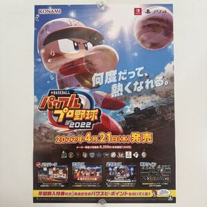 パワフルプロ野球2022【B2】コナミ/PS4/ゲーム販促用/告知ポスター