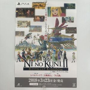 二ノ国Ⅱ レヴァナントキングダム】【B2】百瀬義行/久石譲/レベルファイブ/PS4/ゲーム販促用/告知ポスター