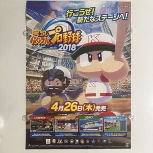 実況パワフルプロ野球2018【B2】コナミ/PS4/PSVITA/ゲーム販促用/告知ポスター