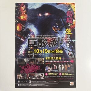 巨影都市【B2】バンダイナムコ/PS4/ゲーム販促用/告知ポスター
