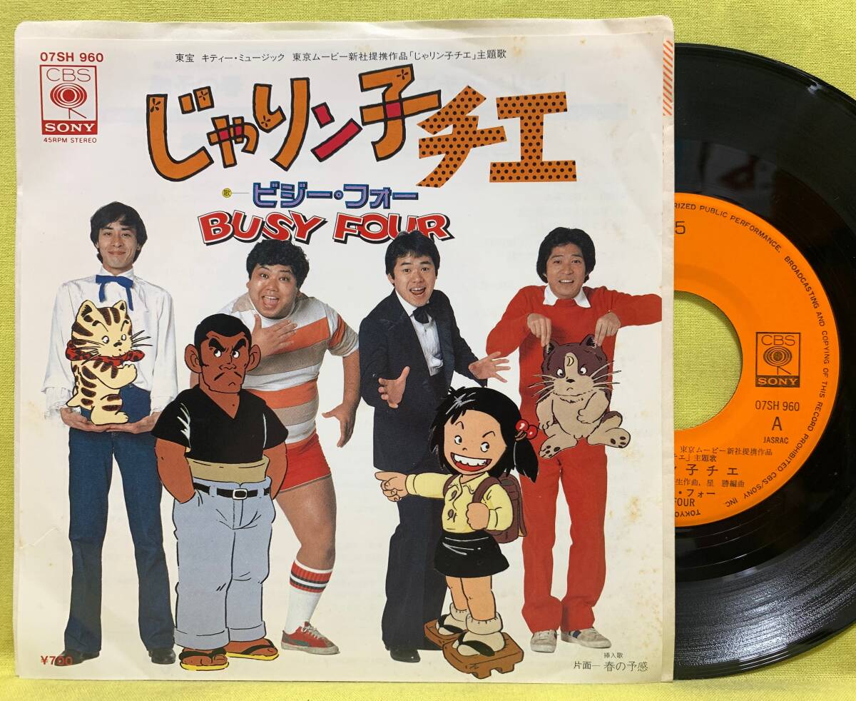 シングルレコード ★ じゃりン子チエ 中山千夏 大野進 EP盤 Yahoo!オークション -「じゃりン子チエ」(アニメソング
