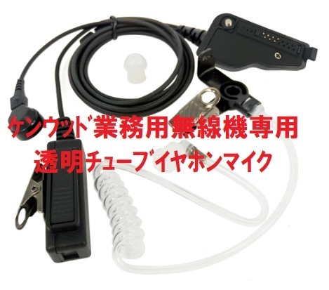 ★レア?最後の一つ!新品★KENWOODケンウッド無線機専用 2ピース型 透明チューブイヤホンマイク(PTT付) !