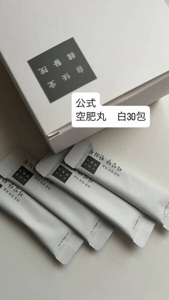 公式 空肥丸 7月購入 白 30包 自任堂院