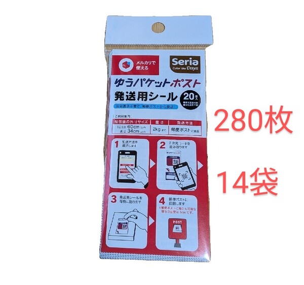ゆうパケットポストシール 14袋 280枚 セリア