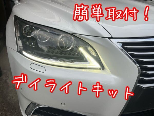レクサス LEXUS LS460 LS600h 後期 デイライト キット DRL USF40 UVF45