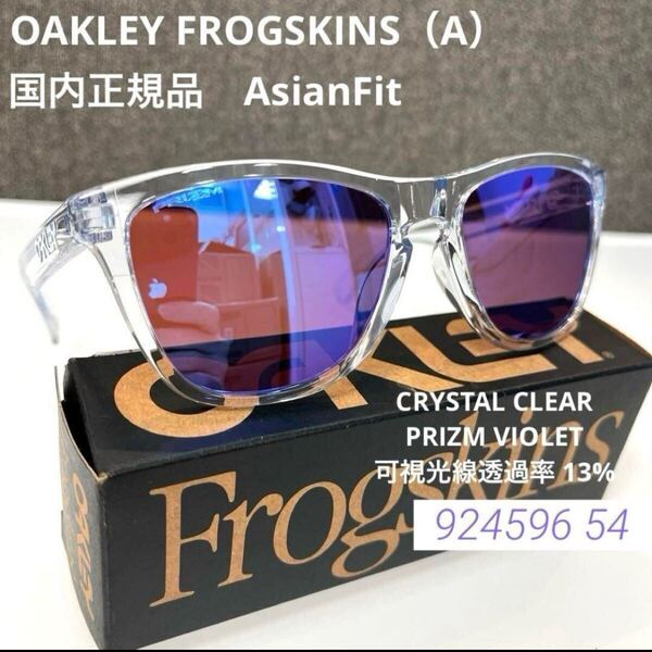 正規OAKLEYオークリーFROGSKINS フロッグスキンOO9245 96 CRYSTAL CLEAR PRIZM VIOLET クリスタルクリア プリズムバイオレット アジアン