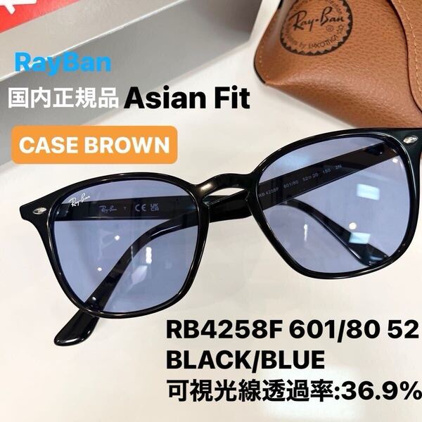 即決!即発送!新品正規品 RayBan レイバン サングラスRB4258F 601/80 BLACK/BLUE ブラック/ブルー アジアンフィット ケース茶