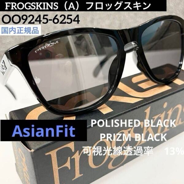 正規OAKLEY オークリーfrogskinsフロッグスキン 9245 62 POLISHED BLACK /PRIZM BLACK ポリッシュドブラック/プリズムブラック アジアン