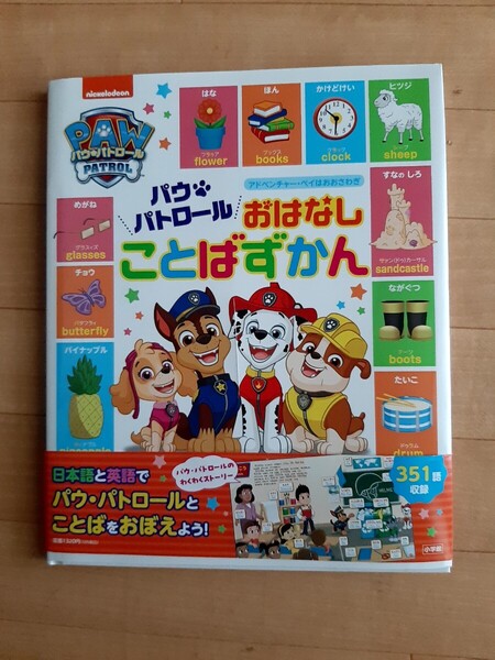 【美品】パウパトロール おはなし ことばずかん 絵本 児童書 幼児 パウパト