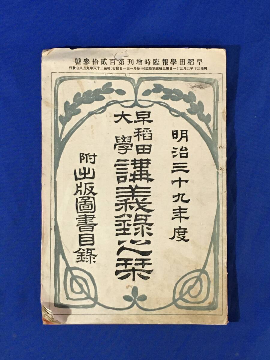 【中古】 エピソード早稲田大学 １２５話/早稲田大学出版部/エピソード早稲田大学編集委員会 早稲田大学 基幹理工学部・創造理工学部・先進理工学部 2026