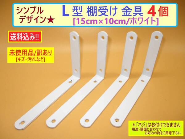 訳あり 未使用 L字型 棚受け 金具 4個セット E ホワイト 白 15cm×10cm シンプル 鉄 ネジなし ブラケット 収納 飾り棚 取り付け 棚支え DIY
