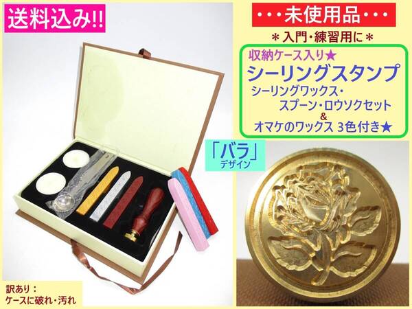訳あり 未使用 収納ケース入り シーリング スタンプ セット 薔薇 B 箱破れ汚れ オマケの ワックス付き バラ 花 封蝋 印 スプーン ロウ 練習