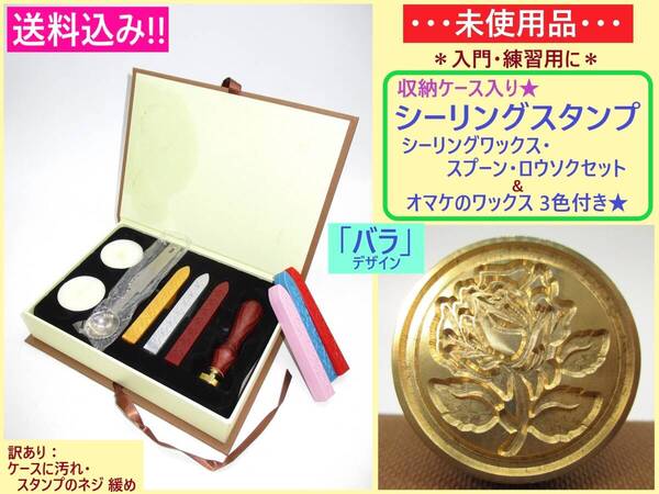 訳あり 未使用 収納ケース入り シーリング スタンプ セット 薔薇 C スタンプ緩め オマケの ワックス付き バラ 花 封蝋 印 スプーン ロウ