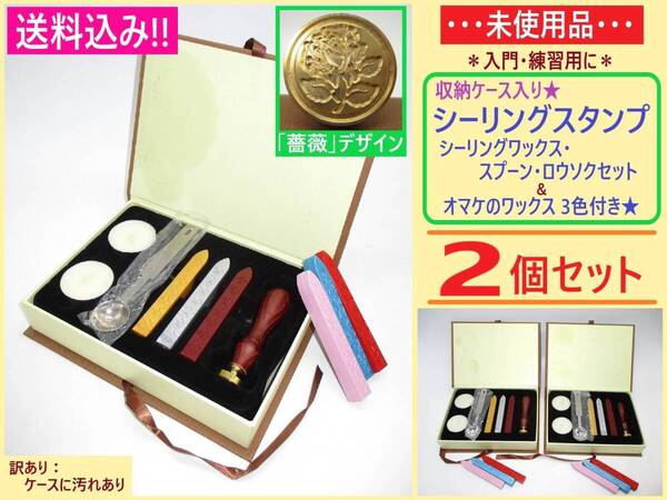 訳あり 未使用 収納ケース入り シーリング スタンプ セット 薔薇 2個 A オマケの ワックス 付き バラ 花 封蝋 印 スプーン ロウ 入門 練習