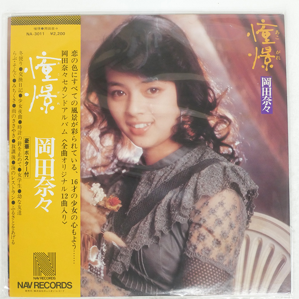 貴重/美品!岡田奈々アイドル時代(‘75〜’76)直筆サイン入EPジャケット4枚 Yahoo!オークション -「岡田奈々」(レコード) の落札相場・落札価格