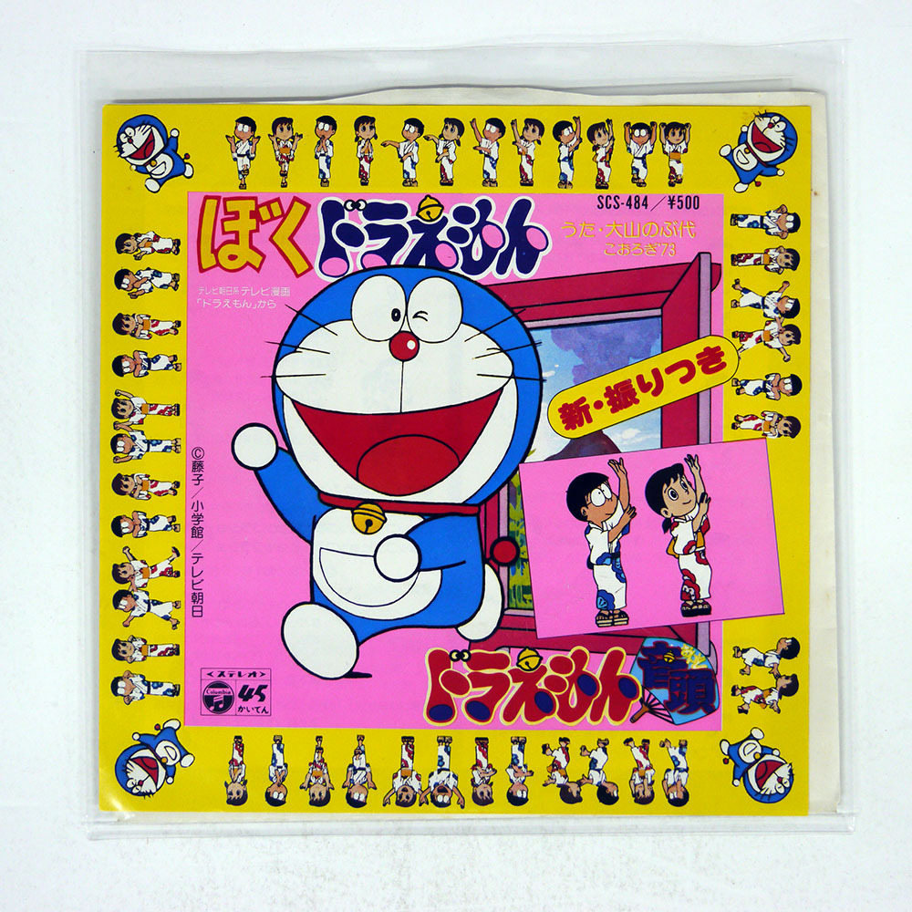 Yahoo!オークション -「ドラえもん音頭」(レコード) の落札相場