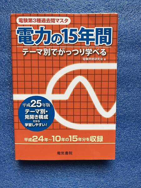 電験3種過去問マスタ 電力の15年間 平成25年版