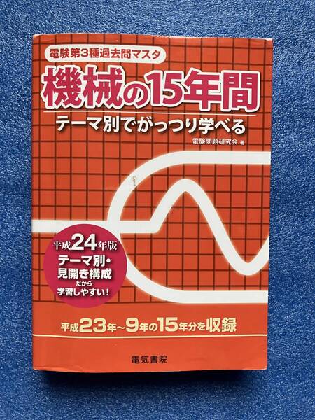 電験3種過去問マスタ 機械の15年間 平成24年版