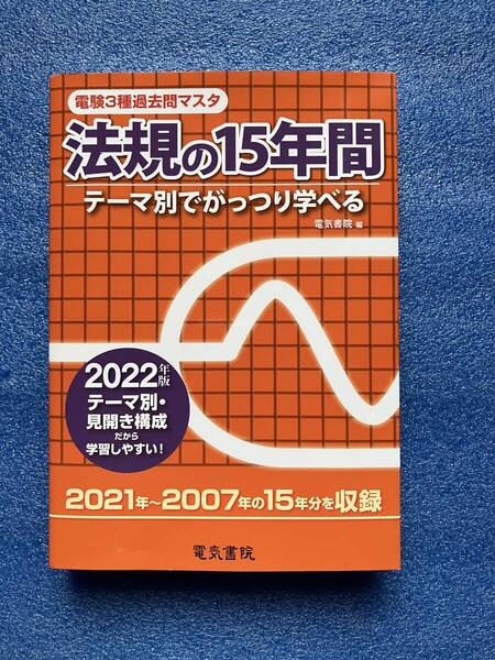 電験3種過去問マスタ(法規の15年間)2022年版