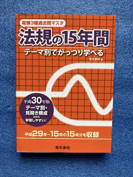 電験3種過去問マスタ(法規の15年間)平成30年版
