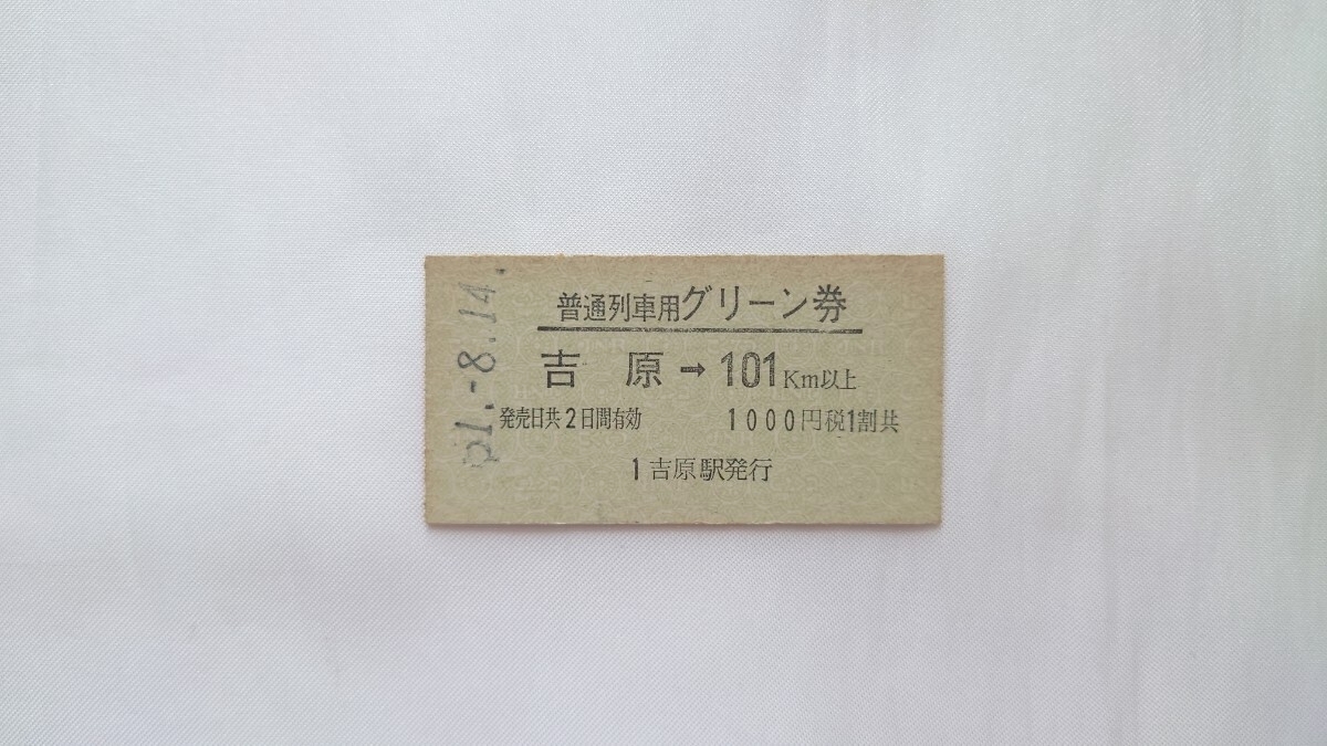 2025年最新】Yahoo!オークション -普通列車グリーン券の中古品