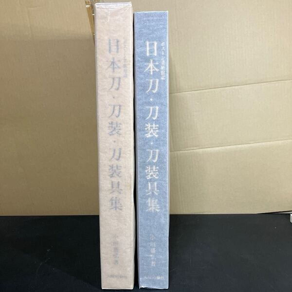 25-3-10 限定550部『 ボストン美術館蔵 日本刀・刀装・刀装具集』小川盛弘 著 大塚巧芸社 昭和59年