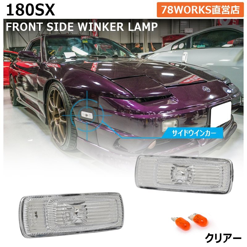 日産180SX純正サイドウィンカー 2025年最新】Yahoo!オークション -180sx 純正 ウインカー