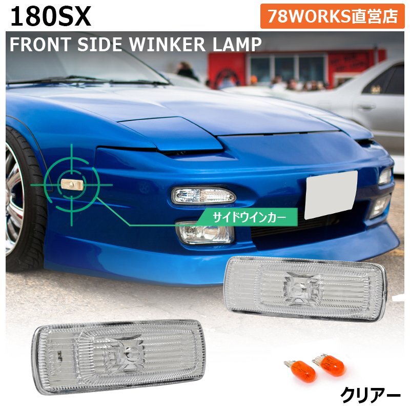 日産180SX純正サイドウィンカー 2025年最新】Yahoo!オークション -180sx 純正 ウインカー