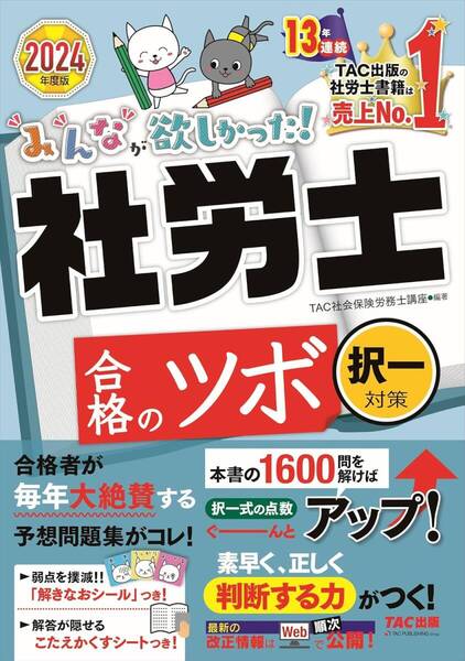 ほぼ未使用 社労士 みんなが欲しかった! 社労士合格のツボ 択一対策 2024年度