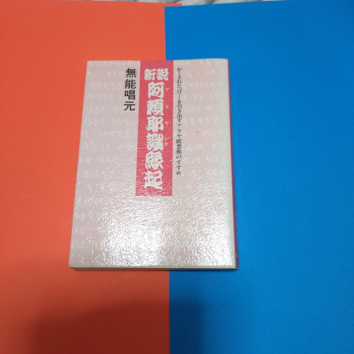 サイン本【楽する人 無能唱元 著】1992年初版 竹井出版　検）中村天風 レア本 Yahoo!オークション -「無能唱元」(本、雑誌) の落札相場・落札価格