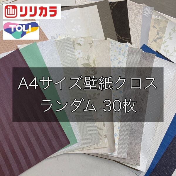 新品】リリカラ東リほか壁紙クロスA4×30枚 アウトレットリフォーム訳あり DIY 部分補修 図工 工作