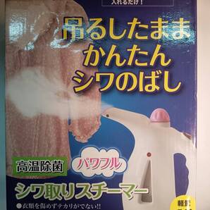 (株)オリエント パワフル シワ取りスチーマー 未使用品 送料無料
