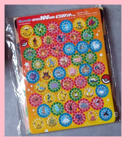 お◇ 小学一年生付録 ポケモン100メダル ビンゴゲットゲーム