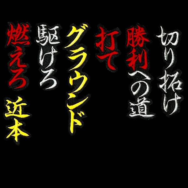 送料無料 刺繍アイロンワッペン 近本光司 阪神 タイガース 応援歌 応援ユニホーム 虎 銀ラメ アップリケ 刺繍 応援グッズ 猛虎