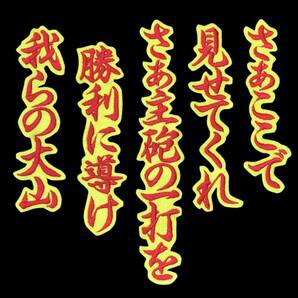 刺繍アイロンワッペン 大山悠輔 応援歌 応援ユニホーム アップリケ 阪神タイガース 背番号 虎 ワッペン 応援グッズ 野球 猛虎