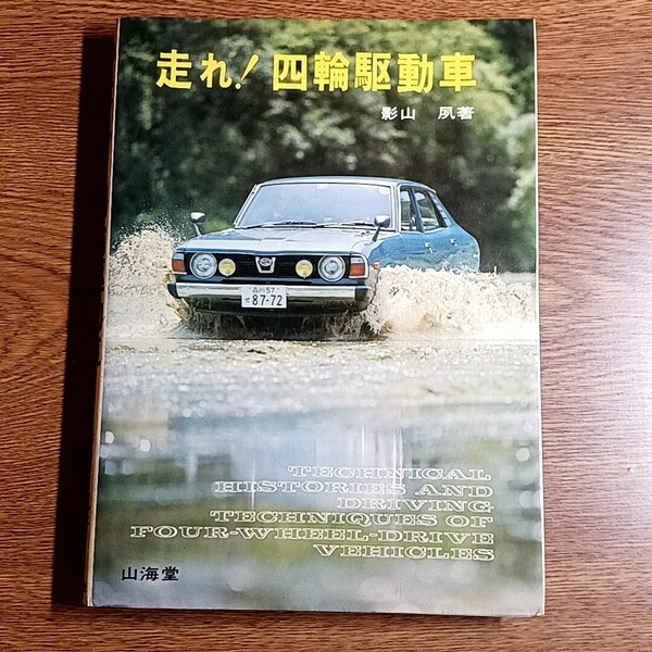 走れ! 四輪駆動車 影山 夙/著 単行本