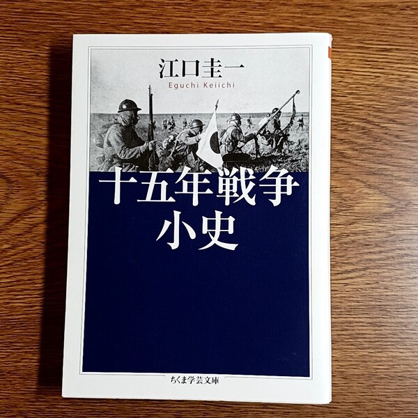 十五年戦争小史 江口圭一/著 ちくま学芸文庫