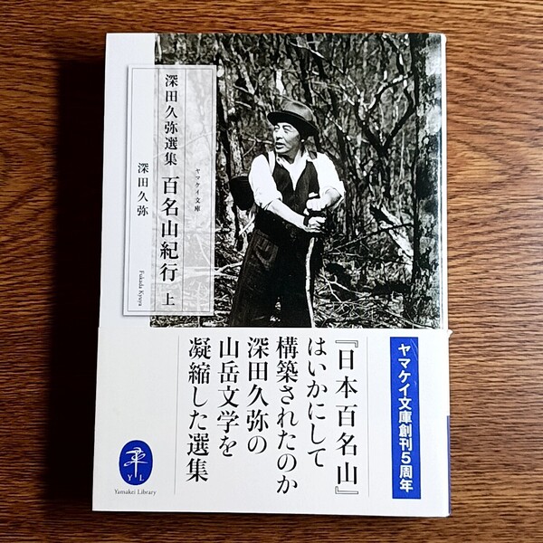 深田久弥選集 百名山紀行 上 深田久弥/著 ヤマケイ文庫