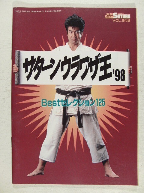 せがた三四郎　新品　藤岡弘　レア　当時物　非売品　セガサターンシロ Amazon.co.jp: せがた三四郎 藤岡弘 レア 当時物 セガサターン