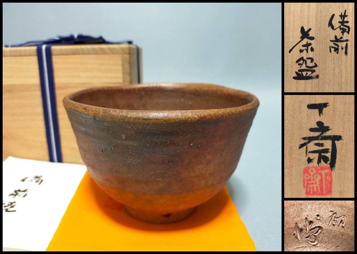 茶道具 備前焼茶碗 美品 新品未使用 2025年最新】Yahoo!オークション - 茶碗(茶道具 備前)の中古品