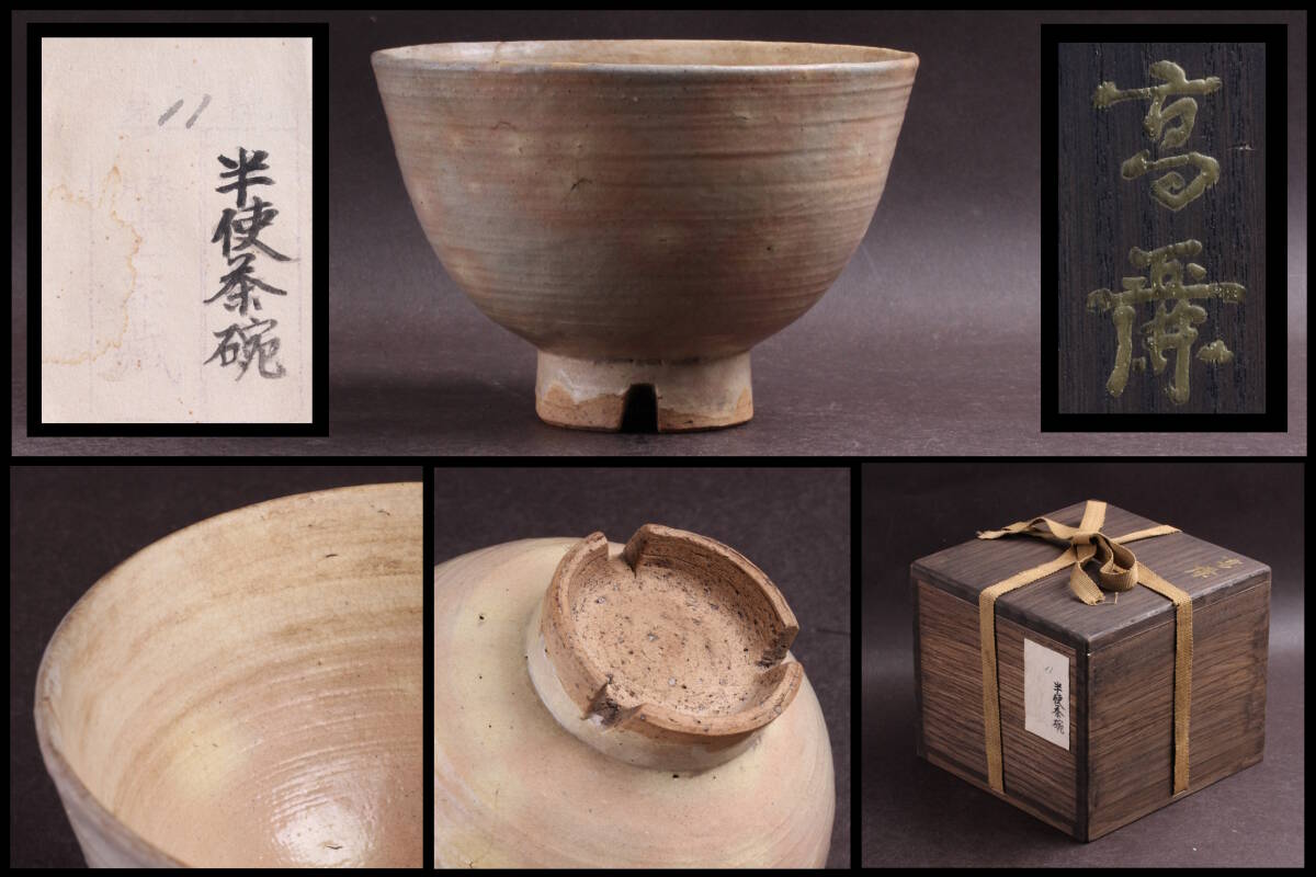 2025年最新】Yahoo!オークション -李朝 茶碗の中古品・新品・未
